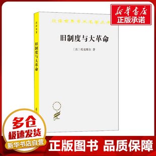 旧制度与大革命 (法)托克维尔 著 冯棠 译 法律知识读物社科 新华书店正版图书籍 商务印书馆