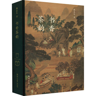 书香茶韵 郭孟良 著 文学理论/文学评论与研究生活 新华书店正版图书籍 郑州大学出版社