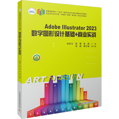 Adobe Illustrator 2023数字图形设计基础+商业实战 武彩云,侯霞,徐微 编 大学教材大中专 新华书店正版图书籍