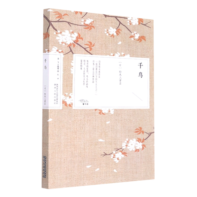 千鸟 (日)铃木三重吉 著 周飞//王晓夏//田东 译 短篇小说集/故事集文学 新华书店正版图书籍 陕西人民出版社