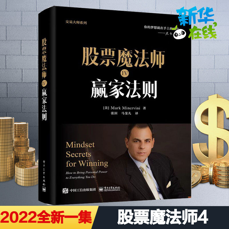 【2022新书】股票魔法师4 赢家法则 马克米勒 交易大师系列 电子工业出版社 学习成功投资者的交易策略 股票投资书籍 新华正版