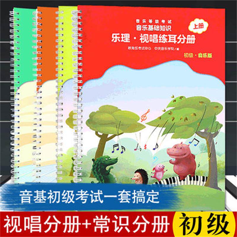 音基初级教材 乐理视唱练耳+音乐常识上下分册全四4册套装中央音乐学院音乐理论教程正新版全国等级考试考级书籍 乐理知识基础教材