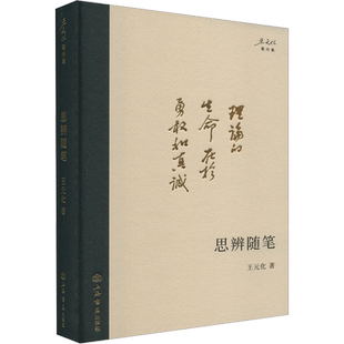 思辨随笔 王元化 著 文学作品集经管、励志 新华书店正版图书籍 上海书店出版社