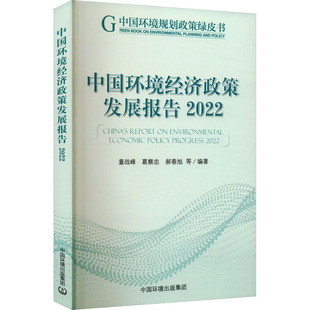 中国环境经济政策发展报告 2022 董战峰 等 编 环境科学专业科技 新华书店正版图书籍 中国环境出版集团