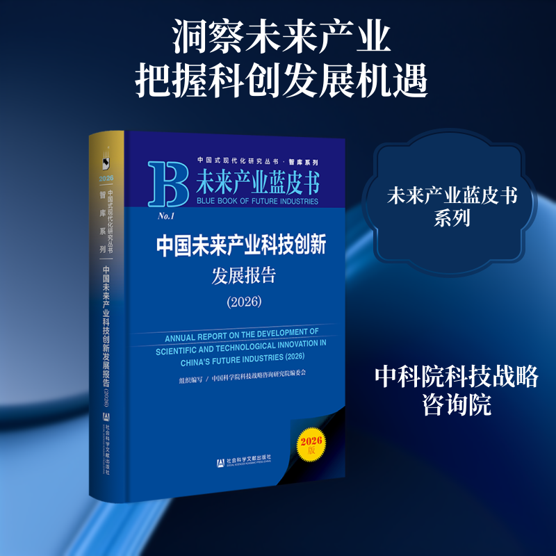 中国未来产业科技创新发展报告（2026） 中国科学院科技战略咨询研究院编委会 组织编写 编 经济理论经管、励志