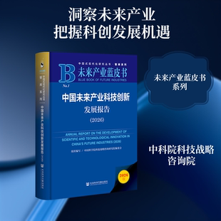 中国未来产业科技创新发展报告（2026） 中国科学院科技战略咨询研究院编委会 组织编写 编 经济理论经管、励志