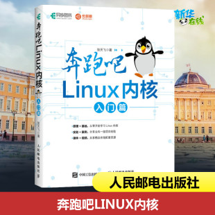 Linux就该这么学 入门篇 Linux入门操作系统入门教程 张天飞开发运维书 从零开始学习Linux内核 奔跑吧 Linux4内核 Linux内核