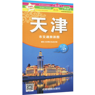 天津市交通旅游图 升级版 成都地图出版社 编 旅游/交通/专题地图/册/书文教 新华书店正版图书籍 成都地图出版社有限公司