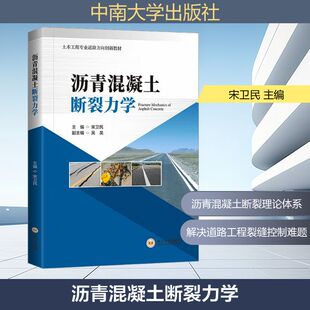 图书籍 社 编 新 专业科技 水利 主编 建筑 中南大学出版 沥青混凝土断裂力学 新华书店正版 宋卫民