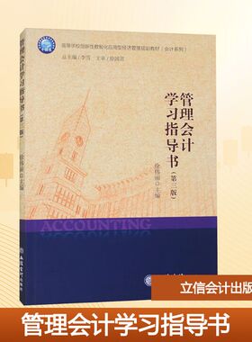 管理会计学习指导书(第三版) 徐伟丽 zhub  编 大学教材大中专 新华书店正版图书籍 立信会计出版社
