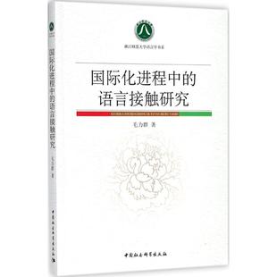 国际化进程中的语言接触研究 毛力群 著 语言文字经管、励志 新华书店正版图书籍 中国社会科学出版社