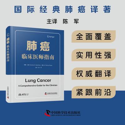 肺癌 临床医师指南