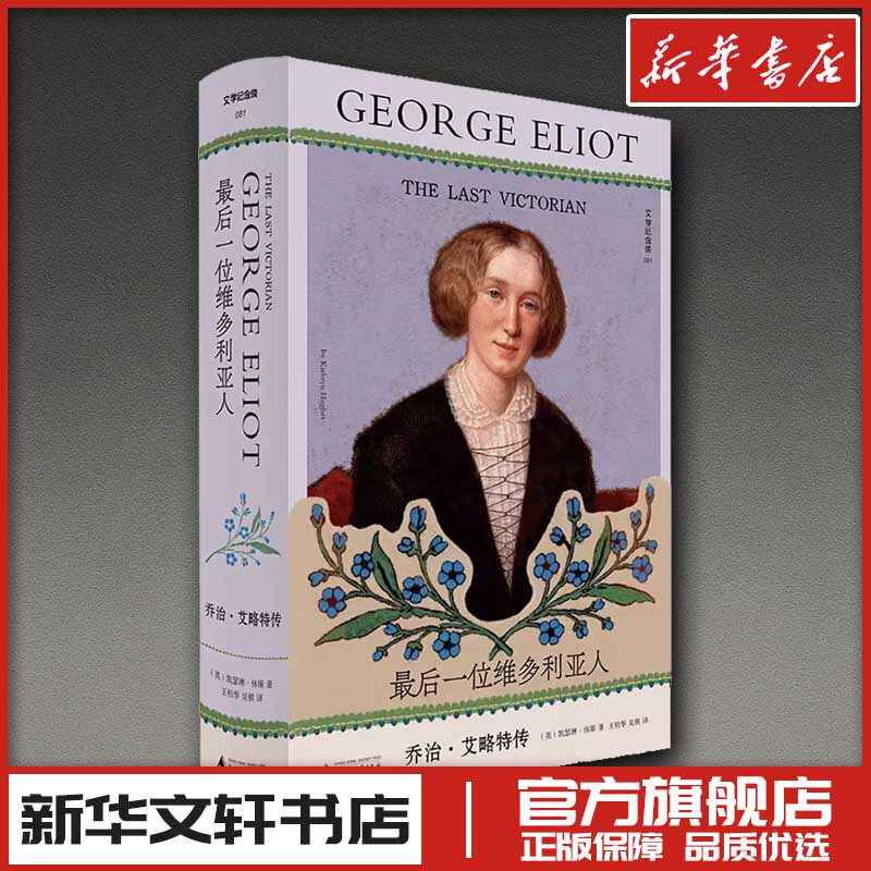 文学纪念碑最后一位维多利亚人：乔治·艾略特传 (英)凯瑟琳·休斯 著 著 王柏华,吴棋 译 译 综合文学 新华书店正版图书籍
