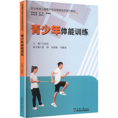 青少年体能训练 王姣姣 主编;扆铮,朱丽敏,邓殿君 副主编 编 大学教材大中专 新华书店正版图书籍 天津大学出版社