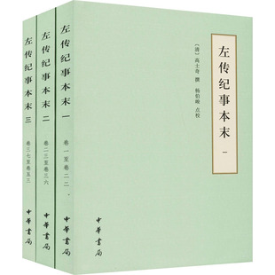左传纪事本末(1-3) [清]高士奇,杨伯峻 先秦史文学 新华书店正版图书籍 中华书局