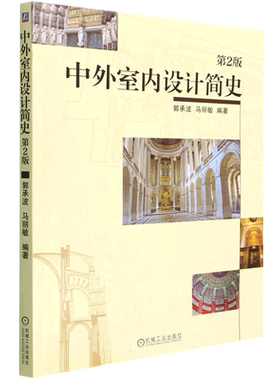 中外室内设计简史 第2版 郭承波,马丽敏 编 建筑/水利（新）大中专 新华书店正版图书籍 机械工业出版社