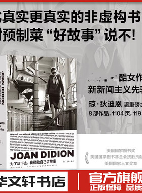 为了活下去 我们给自己讲故事 (美)琼·狄迪恩(Joan Didion) 著 新华文轩书店旗舰店官网正版图书书籍畅销书 理想国