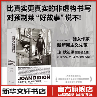为了活下去 我们给自己讲故事 (美)琼·狄迪恩(Joan Didion) 著 新华文轩书店旗舰店官网正版图书书籍畅销书 理想国