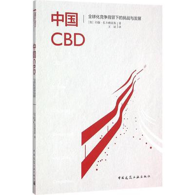 中国CBD全球化竞争背景下的挑战与发展 (加)约翰·扎卡赖亚斯(John Zacharias) 著;王斌 译 著 社会科学总论经管、励志