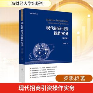 现代招商引资操作实务(第三版) 罗熙昶 著 金融投资经管、励志 新华书店正版图书籍 上海财经大学出版社