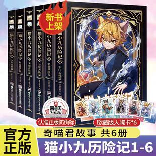 猫小九历险记全套6册小说文字版奇喵君著故事突破重围篇天门云梯篇少年出世初露锋芒荣耀之路莽原大地奇幻冒险小学生课外阅读书籍