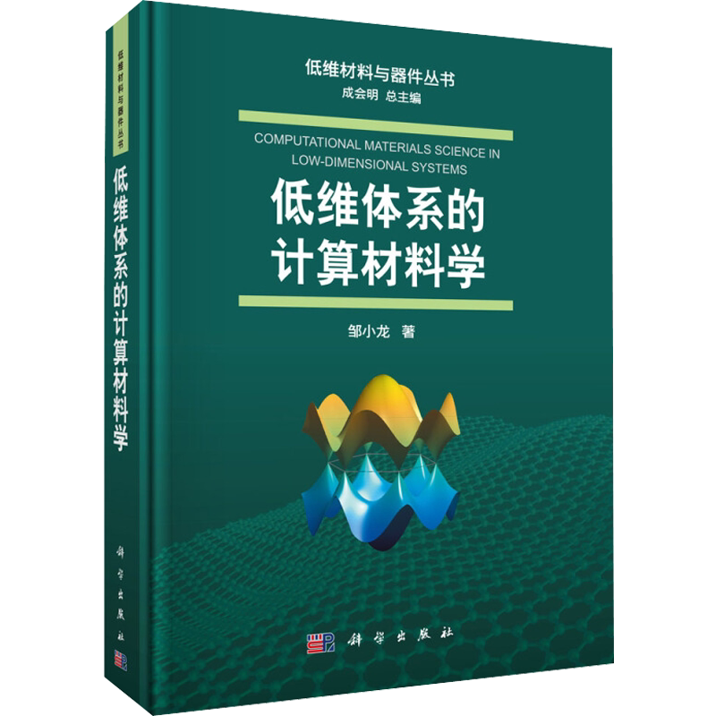 低维体系的计算材料学 邹小龙 著 成会明 编 化学(新)专业科技 新华书店正版图书籍 科学出版社