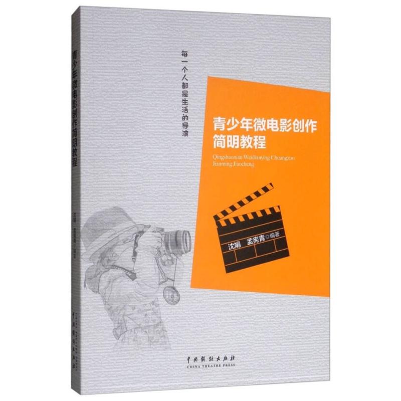 青少年微电影创作简明教程 沈娟 著 艺术理论（新）艺术 新华书店正版图书籍 中国戏剧出版社