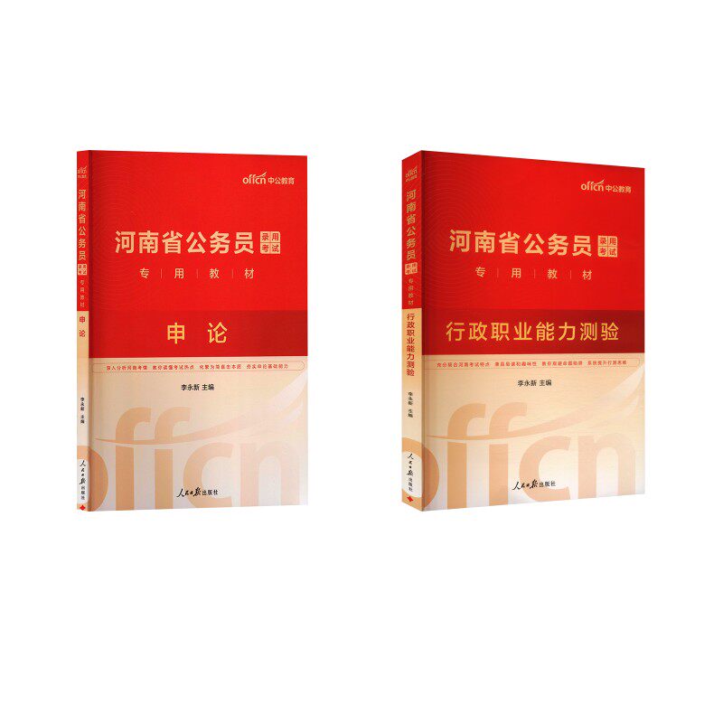 【河南省】申论+行测（教材） 中公教育 著 公务员考试经管、励志 新华书店正版图书籍 人民日报出版社
