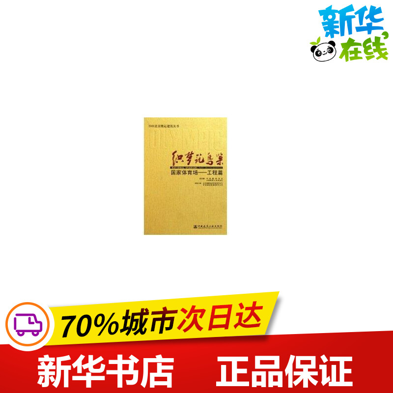 织梦筑鸟巢/国家体育场(工程篇) 北京城建集团有限责任公司，中信建设有限责任公司本卷　主编 著作 著 建筑/水利（新）专业科技