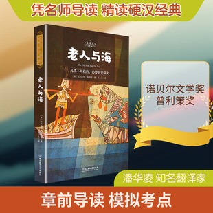 老人与海 全译本 (美)欧内斯特·海明威 著 万义兵,潘华凌 译 世界名著文学 新华书店正版图书籍 北京理工大学出版社