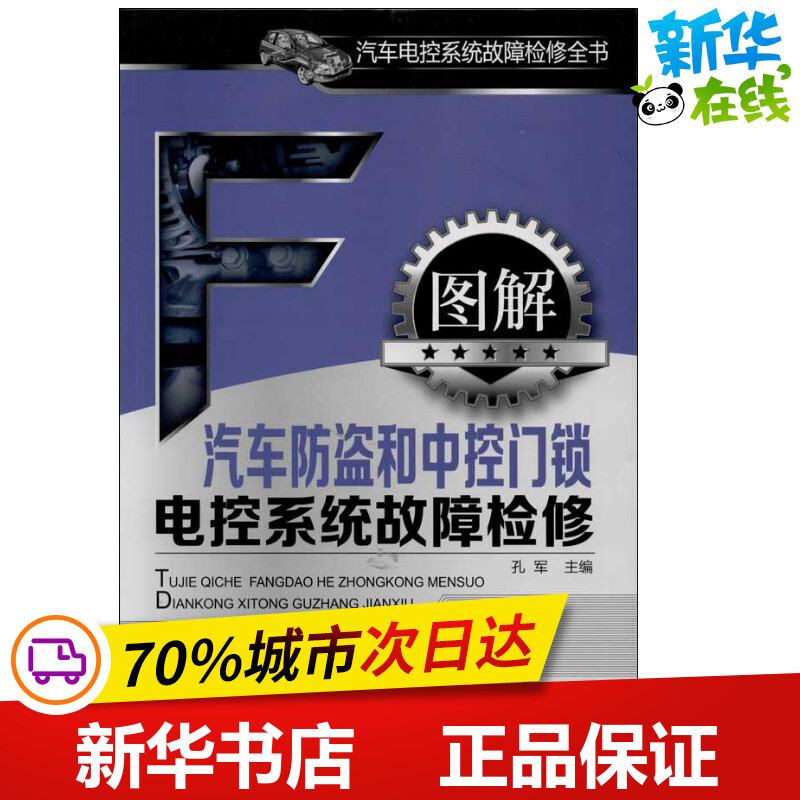 图解汽车防盗和中控门锁电控系统故障检修 孔军 编 著作 汽车专业科技 新华书店正版图书籍 化学工业出版社