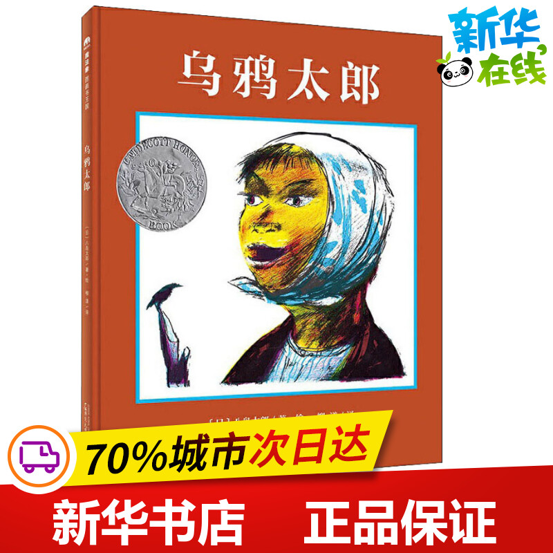 乌鸦太郎 (日)八岛太郎 著 柳漾 译 绘本/图画书/少儿动漫书少儿 新华