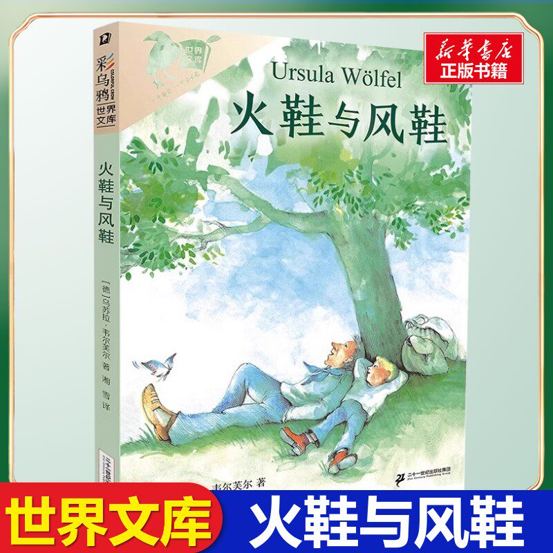 火鞋与风鞋正版 世界文库彩乌鸦系列乌苏拉韦尔芙尔小学生8-9-10-12岁二三四五年级课外阅读儿童文学二年级二十一世纪出版社集团