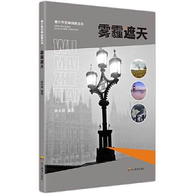 雾霾遮天 姜永育 著 自然灾害文教 新华书店正版图书籍 四川教育出版社