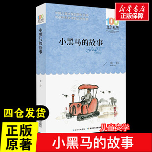 著 儿童文学少儿 新华书店正版 小黑马 长江少年儿童出版 袁静 图书籍 社 故事