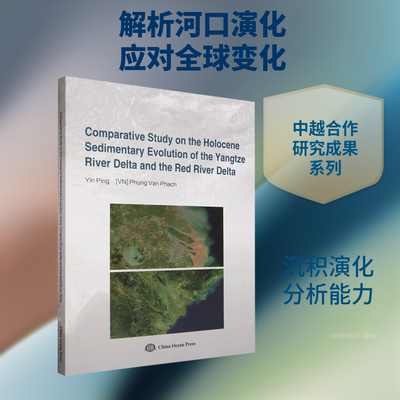 长江三角洲与红河三角洲全新世沉积演化对比研究 印萍,(越)冯文珀 编著 编 海洋学专业科技 新华书店正版图书籍 海洋出版社