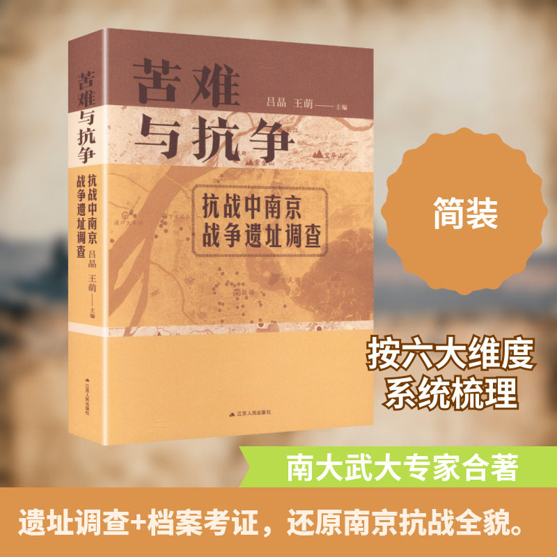 苦难与抗争：抗战中南京战争遗址调查 吕晶,王萌 主编 编 情报学/情报工作社科 新华书店正版图书籍 江苏人民出版社,书籍/杂志/报纸,情报学/情报工作,淘宝优惠券,粉丝福利购,淘宝优惠卷