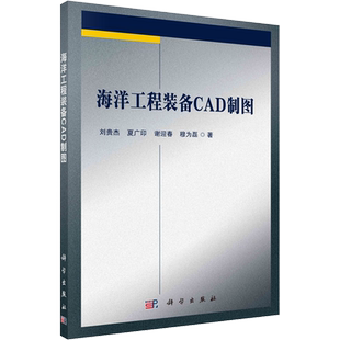 海洋工程装备CAD制图 刘贵杰 等 著 物理学专业科技 新华书店正版图书籍 科学出版社