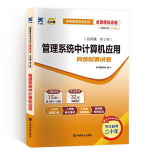 自考试卷 全10册 管理系统中计算机应用 公共课 中国言实出版 计算机考试其它文教 新华书店正版 本书编写组 图书籍 编 社