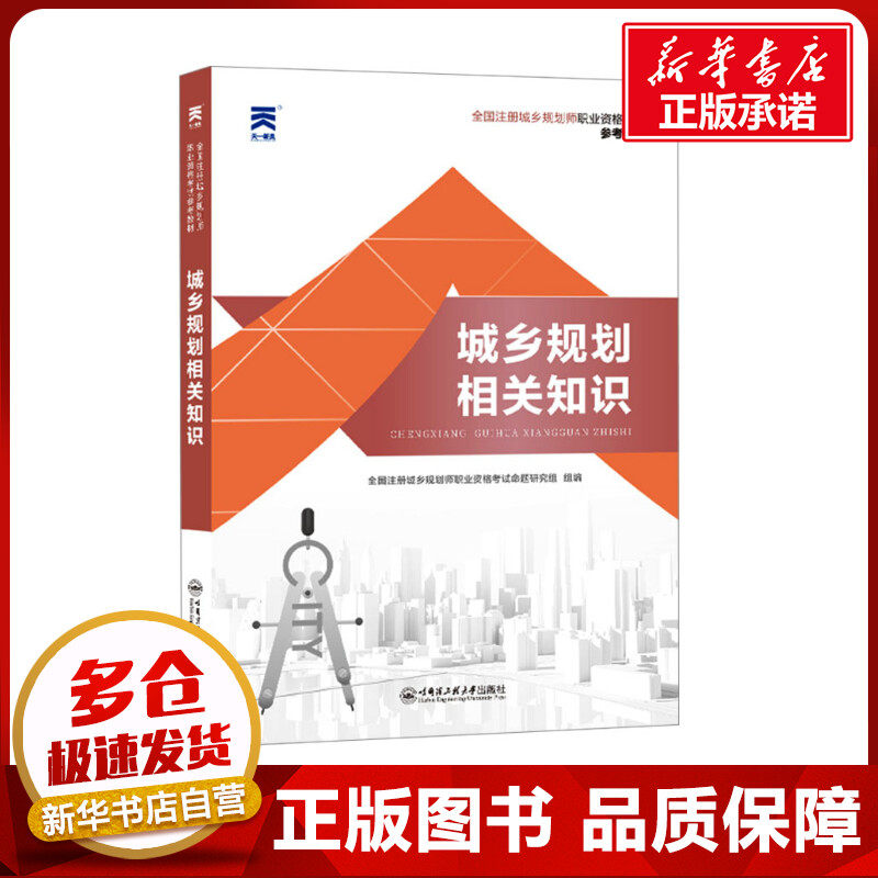 城乡规划相关知识 全国注册城乡规划师职业资格考试命题研究组 编 城市规划师考试专业科技 新华书店正版图书籍