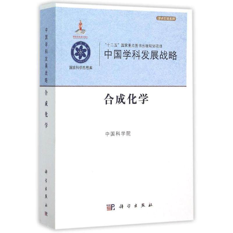 中国学科发展战略&middot;合成化学 中国科学院 著 医学其它生活 新华书店正版图书籍 科学出版社