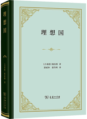 理想国 (古希腊)柏拉图 著 郭斌和,张竹明 译 哲学知识读物社科 新华书店正版图书籍 商务印书馆