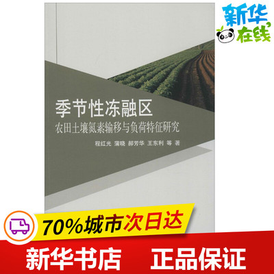 季节性冻融区农田土壤氮素输移与负荷特征研究 程红光 著作 农业基础科学专业科技 新华书店正版图书籍 科学出版社