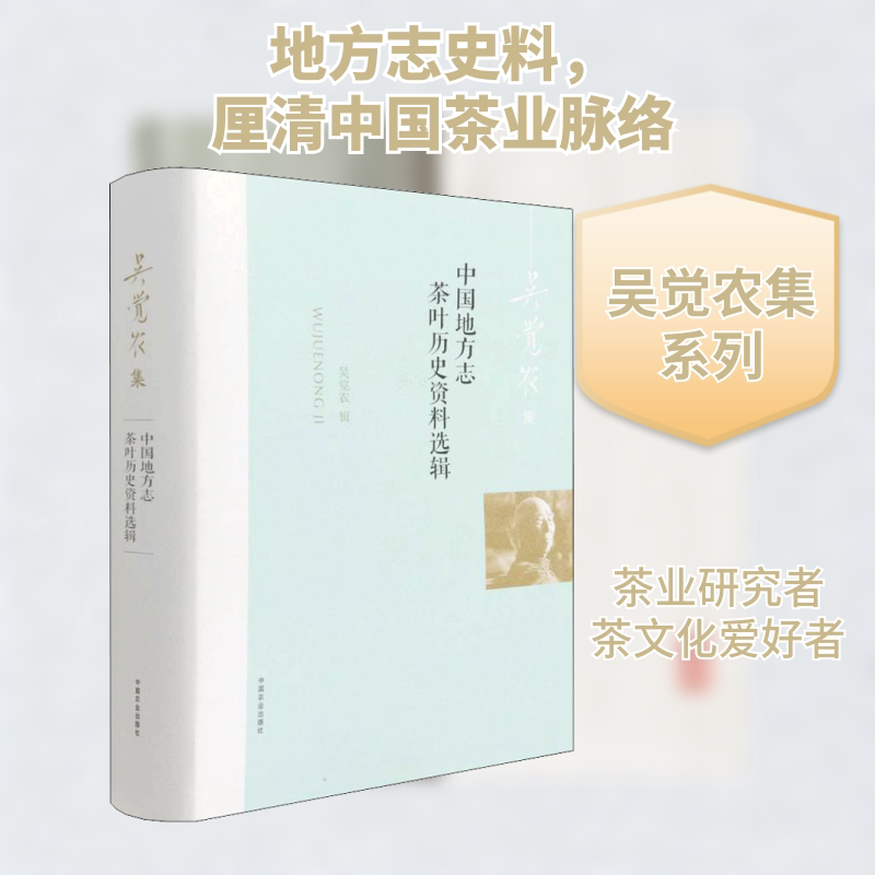 中国地方志茶叶历史资料选辑 吴觉农 农业基础科学生活 新华书店正版图书籍 中国农业出版社