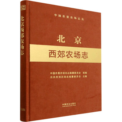 北京西郊农场志 中国农垦农场志丛编纂委员会,北京西郊农场志编纂委员会 编 农业基础科学专业科技 新华书店正版图书籍