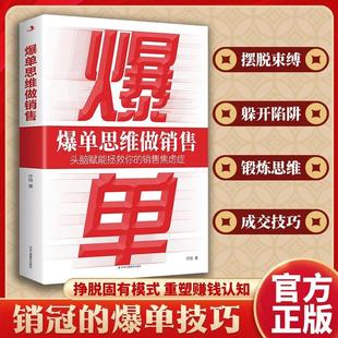 励志 社 销售焦虑症 中华工商联合出版 图书籍 新华书店正版 管理其它经管 著 许旭 头脑赋能拯救你 爆单思维做销售