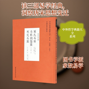 关氏易传 易数钩隐图 删定易图 [北魏]关朗,[宋]刘牧,[宋]李覯 著 中国哲学社科 新华书店正版图书籍 中国社会科学出版社