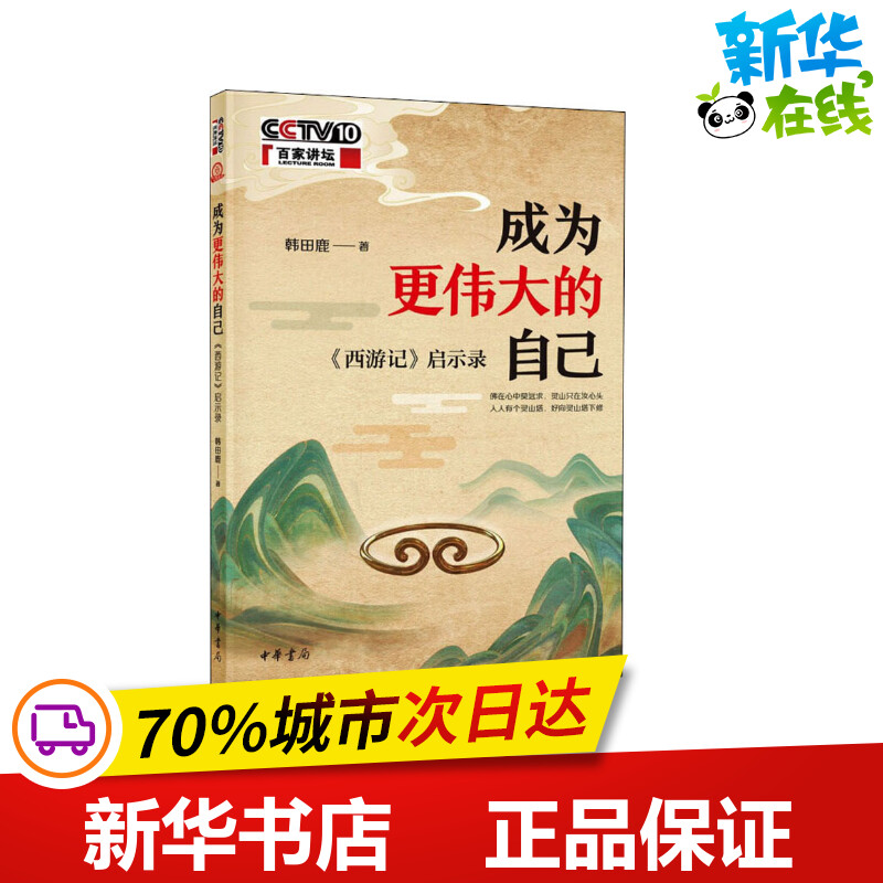 成为更伟大的自己 《西游记》启示录 韩田鹿 著 文学理论/文学评论与