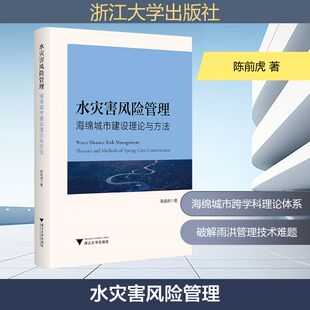 水灾害风险管理 海绵城市建设理论与方法 陈前虎 著 著 社会科学总论专业科技 新华书店正版图书籍 浙江大学出版社