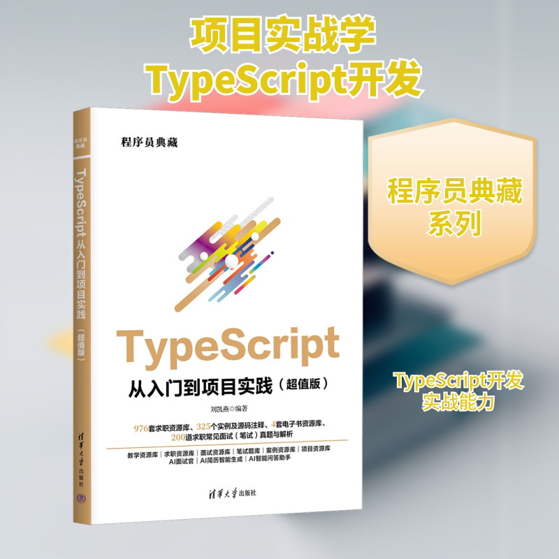 TypeScript从入门到项目实践(超值版) 刘凯燕 编 程序设计（新）专业科技 新华书店正版图书籍 清华大学出版社